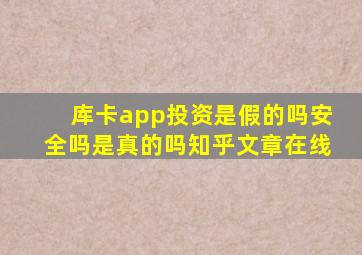 库卡app投资是假的吗安全吗是真的吗知乎文章在线