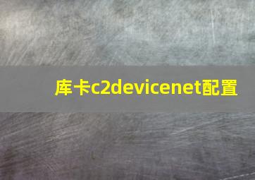 库卡c2devicenet配置