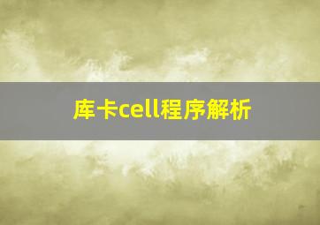 库卡cell程序解析