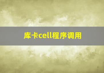 库卡cell程序调用