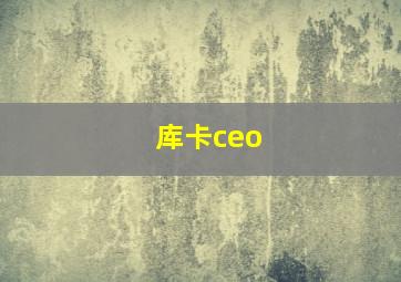 库卡ceo