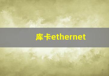 库卡ethernet