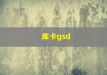 库卡gsd