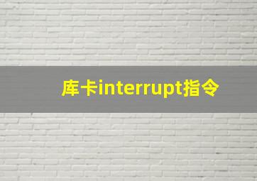 库卡interrupt指令