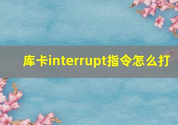 库卡interrupt指令怎么打