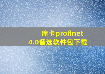 库卡profinet4.0备选软件包下载