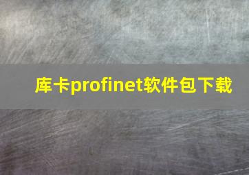 库卡profinet软件包下载