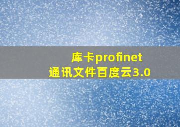 库卡profinet通讯文件百度云3.0