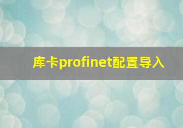 库卡profinet配置导入