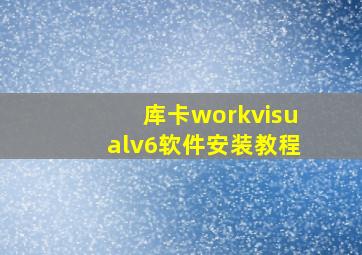 库卡workvisualv6软件安装教程