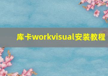 库卡workvisual安装教程