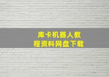 库卡机器人教程资料网盘下载