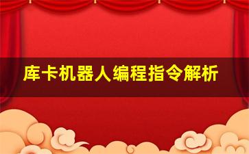 库卡机器人编程指令解析