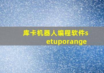 库卡机器人编程软件setuporange