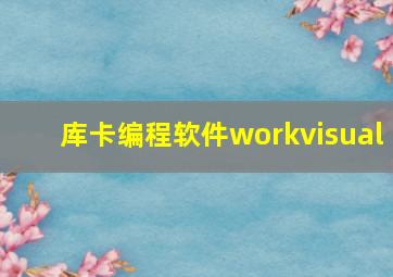 库卡编程软件workvisual