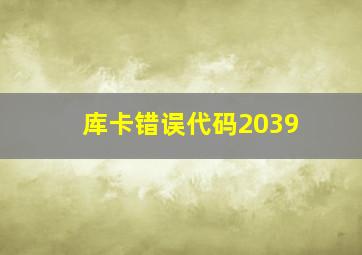 库卡错误代码2039