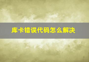 库卡错误代码怎么解决