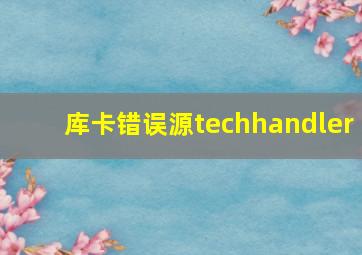 库卡错误源techhandler