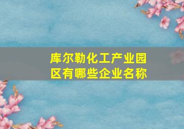 库尔勒化工产业园区有哪些企业名称