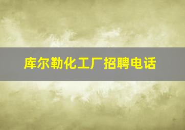 库尔勒化工厂招聘电话