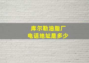 库尔勒油脂厂电话地址是多少