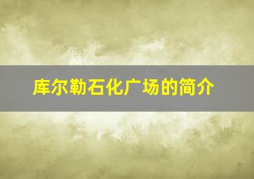 库尔勒石化广场的简介