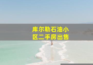 库尔勒石油小区二手房出售