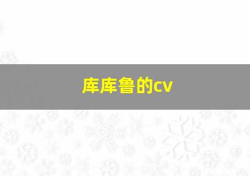 库库鲁的cv