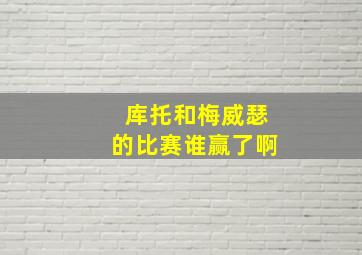 库托和梅威瑟的比赛谁赢了啊