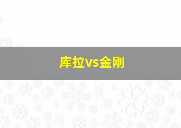 库拉vs金刚