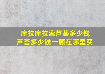 库拉库拉索芦荟多少钱芦荟多少钱一颗在哪里买