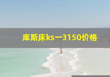 库斯床ks一3150价格