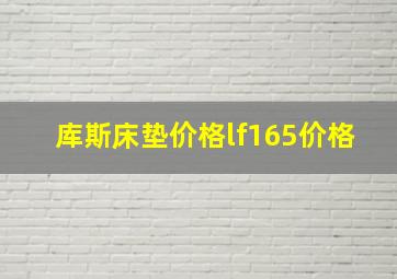 库斯床垫价格lf165价格