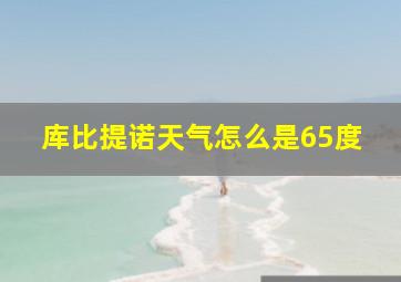 库比提诺天气怎么是65度