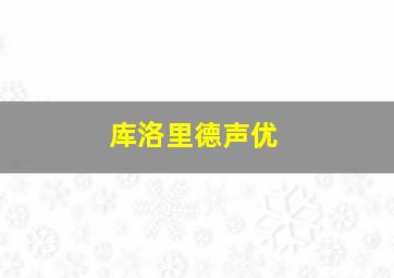 库洛里德声优