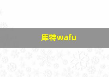 库特wafu