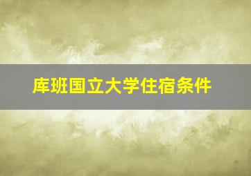 库班国立大学住宿条件