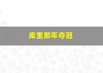 库里那年夺冠