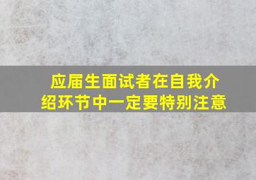 应届生面试者在自我介绍环节中一定要特别注意