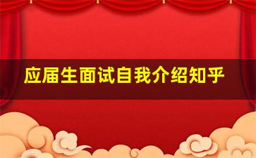 应届生面试自我介绍知乎