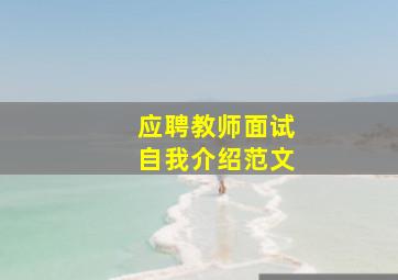 应聘教师面试自我介绍范文