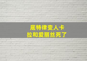 底特律变人卡拉和爱丽丝死了