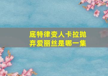 底特律变人卡拉抛弃爱丽丝是哪一集