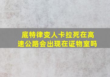 底特律变人卡拉死在高速公路会出现在证物室吗