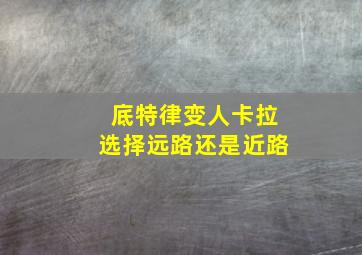 底特律变人卡拉选择远路还是近路