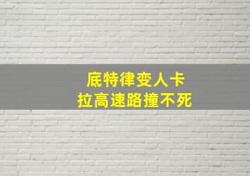 底特律变人卡拉高速路撞不死