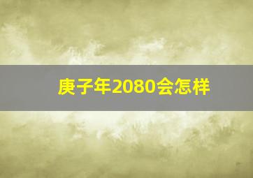 庚子年2080会怎样