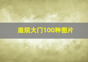 庭院大门100种图片