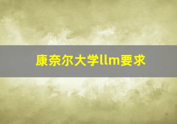 康奈尔大学llm要求