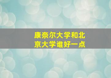 康奈尔大学和北京大学谁好一点